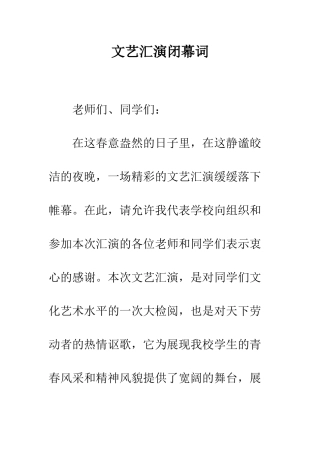 文艺汇演闭幕词--精编范文