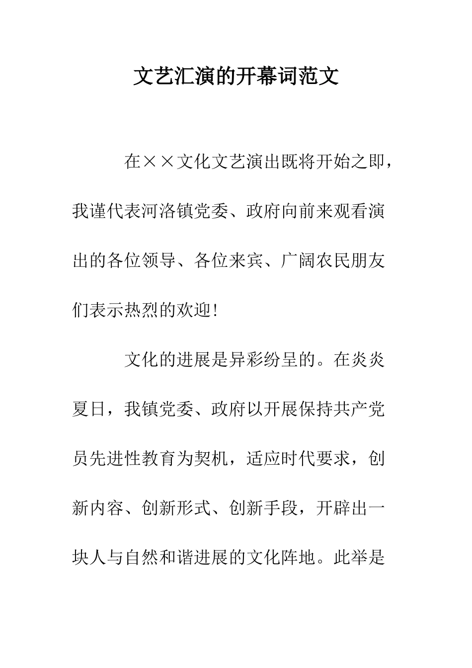 文艺汇演的开幕词范文--精编范文_第1页
