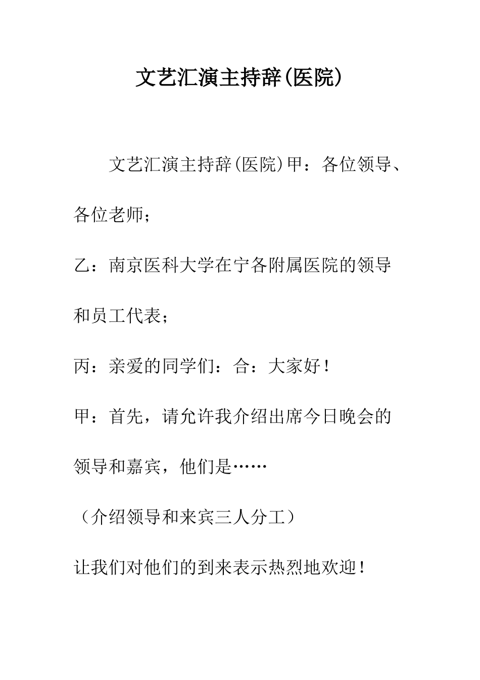 文艺汇演主持辞--精编范文_第1页