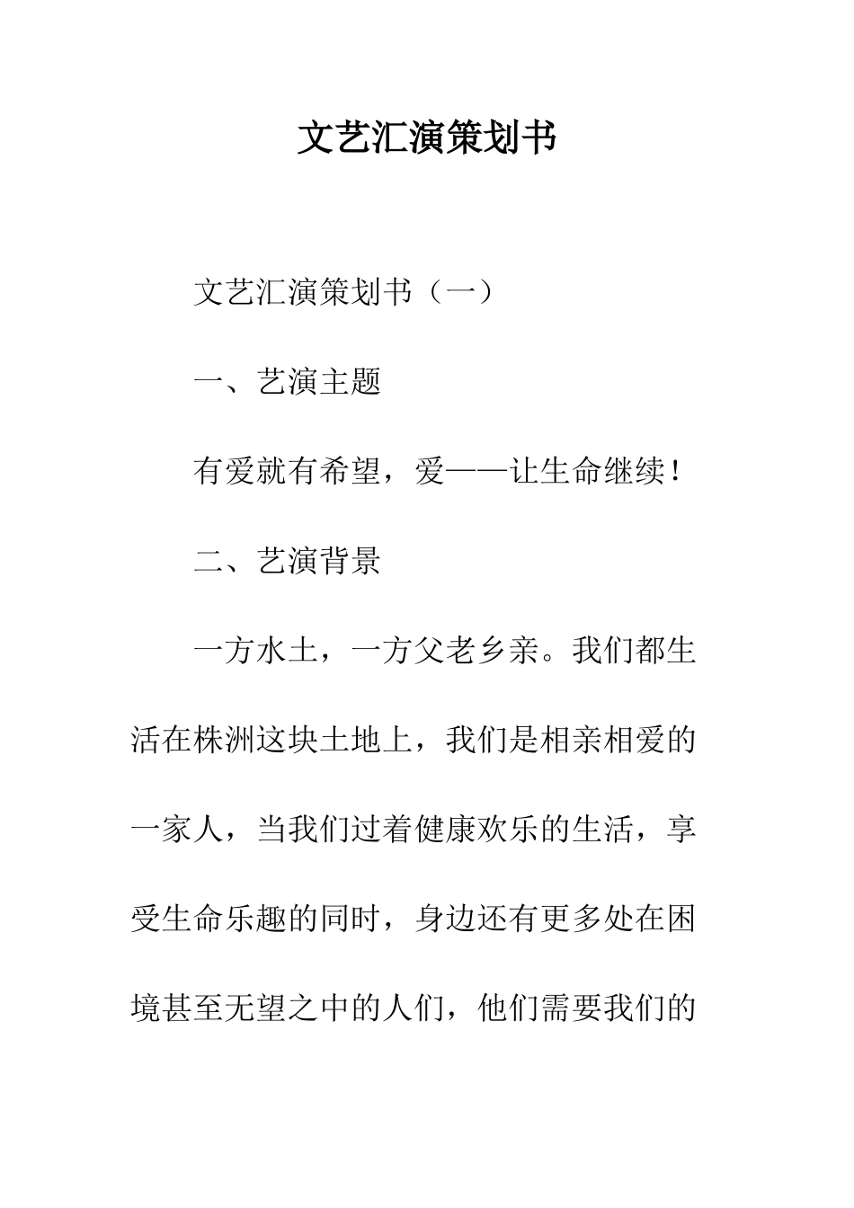 文艺汇演策划书--精编范文_第1页