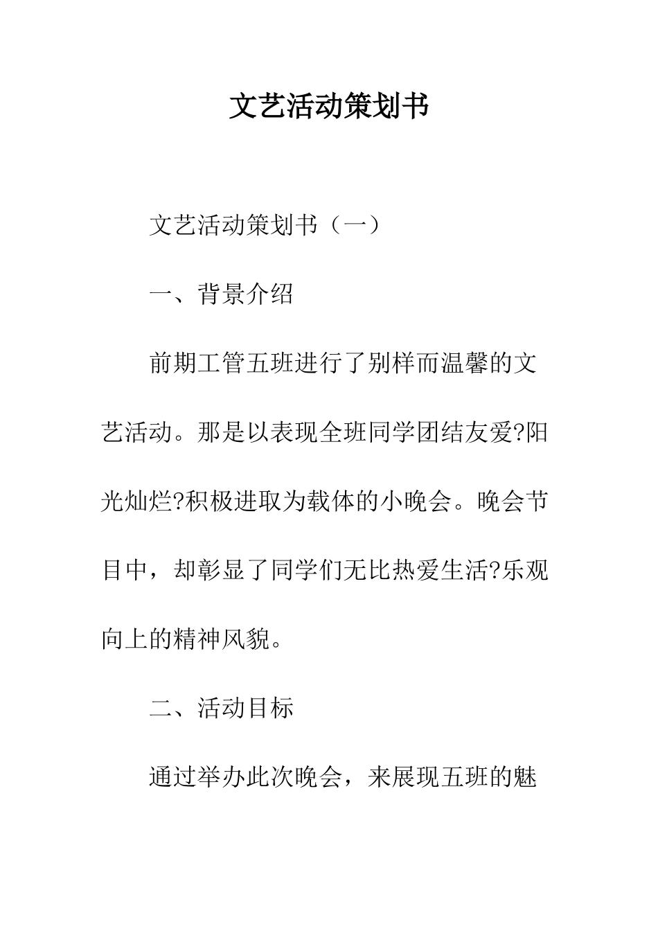 文艺活动策划书--精编范文_第1页