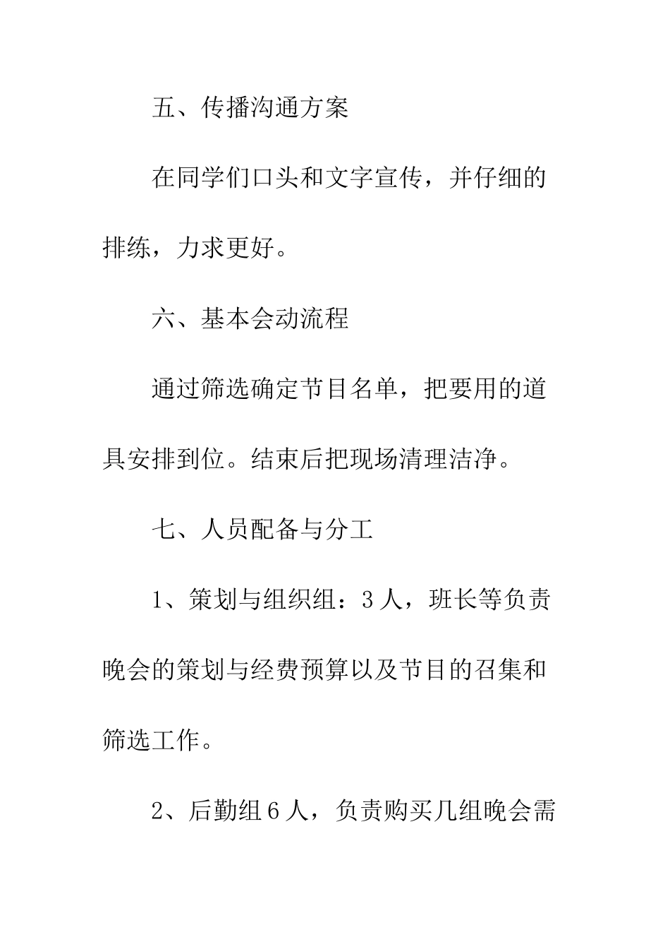 文艺活动策划书--精编范文_第3页