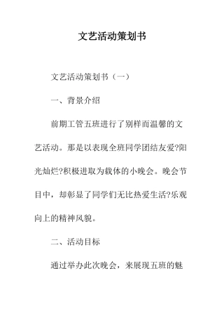 文艺活动策划书--精编范文