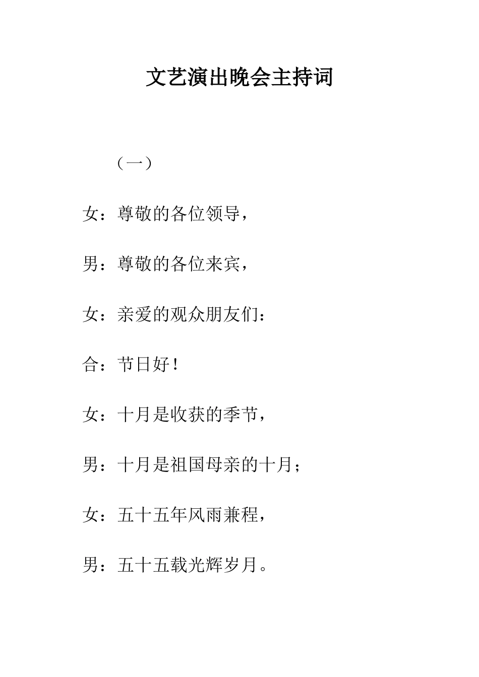 文艺演出晚会主持词--精编范文_第1页