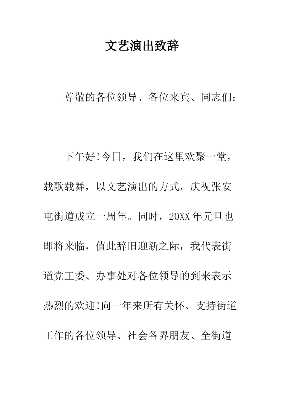 文艺演出致辞--精编范文_第1页