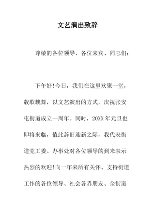 文艺演出致辞--精编范文