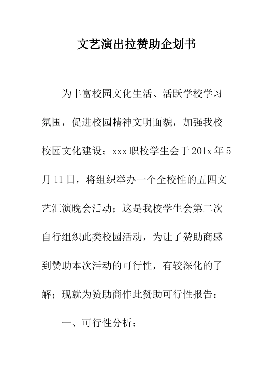 文艺演出拉赞助企划书--精编范文_第1页