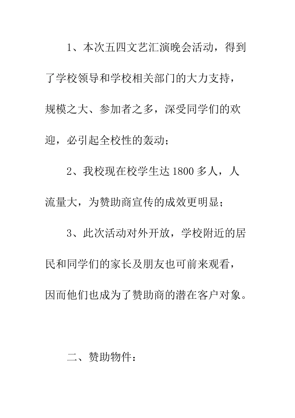 文艺演出拉赞助企划书--精编范文_第2页