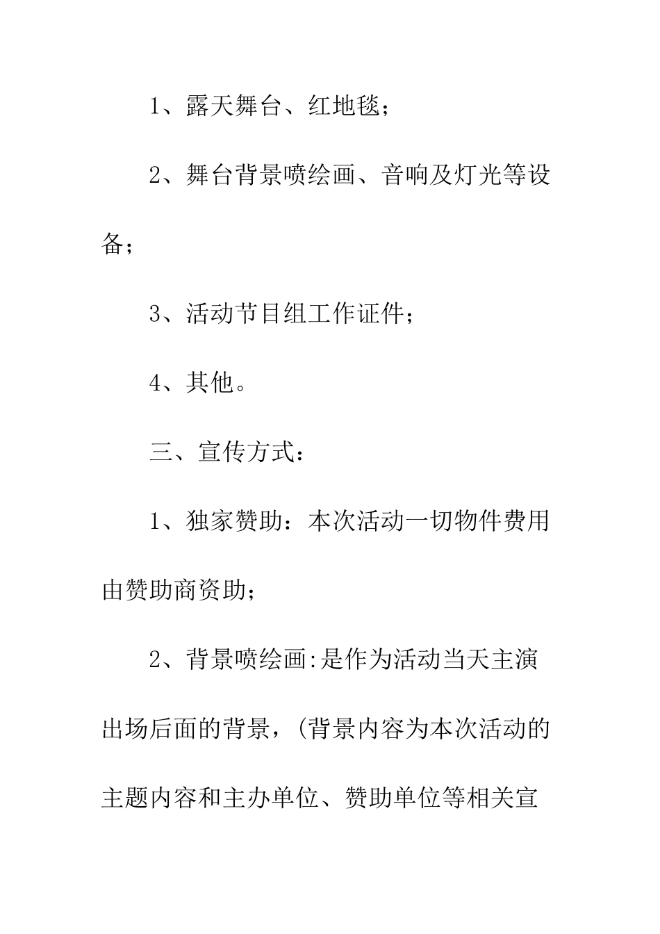 文艺演出拉赞助企划书--精编范文_第3页