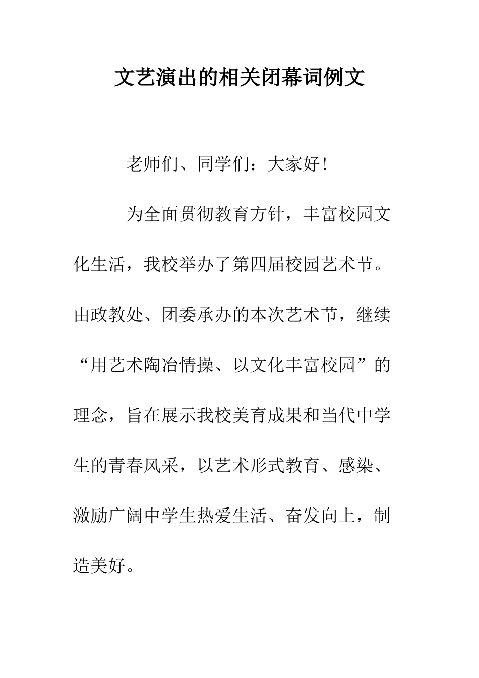 文艺演出的相关闭幕词例文--精编范文_第1页