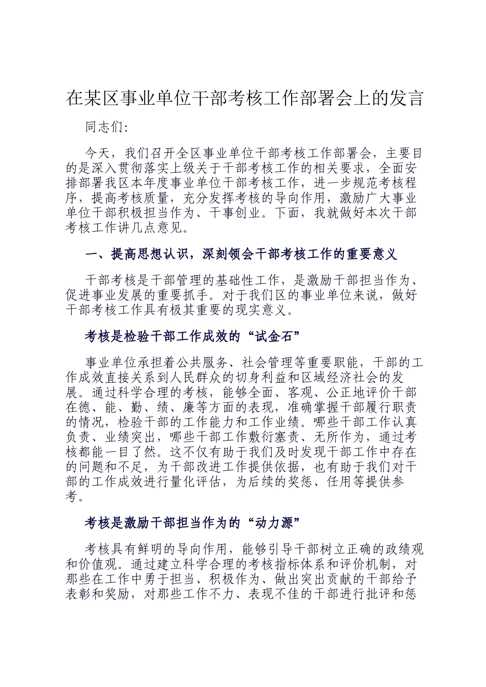 在某区事业单位干部考核工作部署会上的发言_第1页