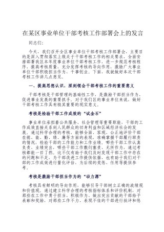 在某区事业单位干部考核工作部署会上的发言