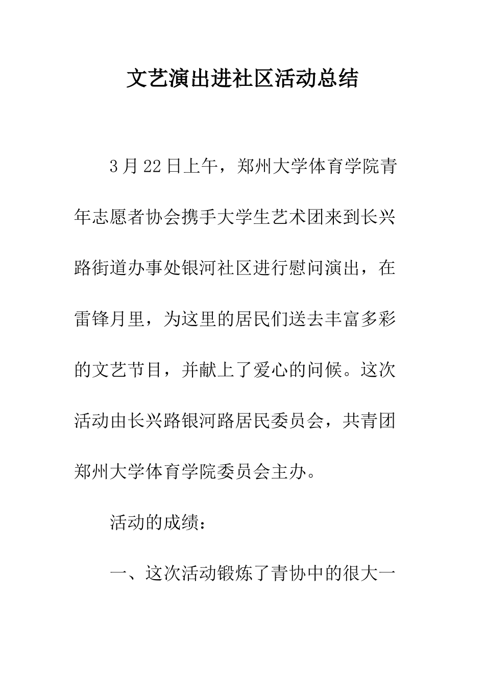 文艺演出进社区活动总结--精编范文_第1页