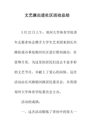文艺演出进社区活动总结--精编范文