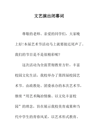 文艺演出闭幕词--精编范文
