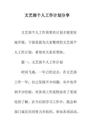 文艺部个人工作计划分享--精编范文