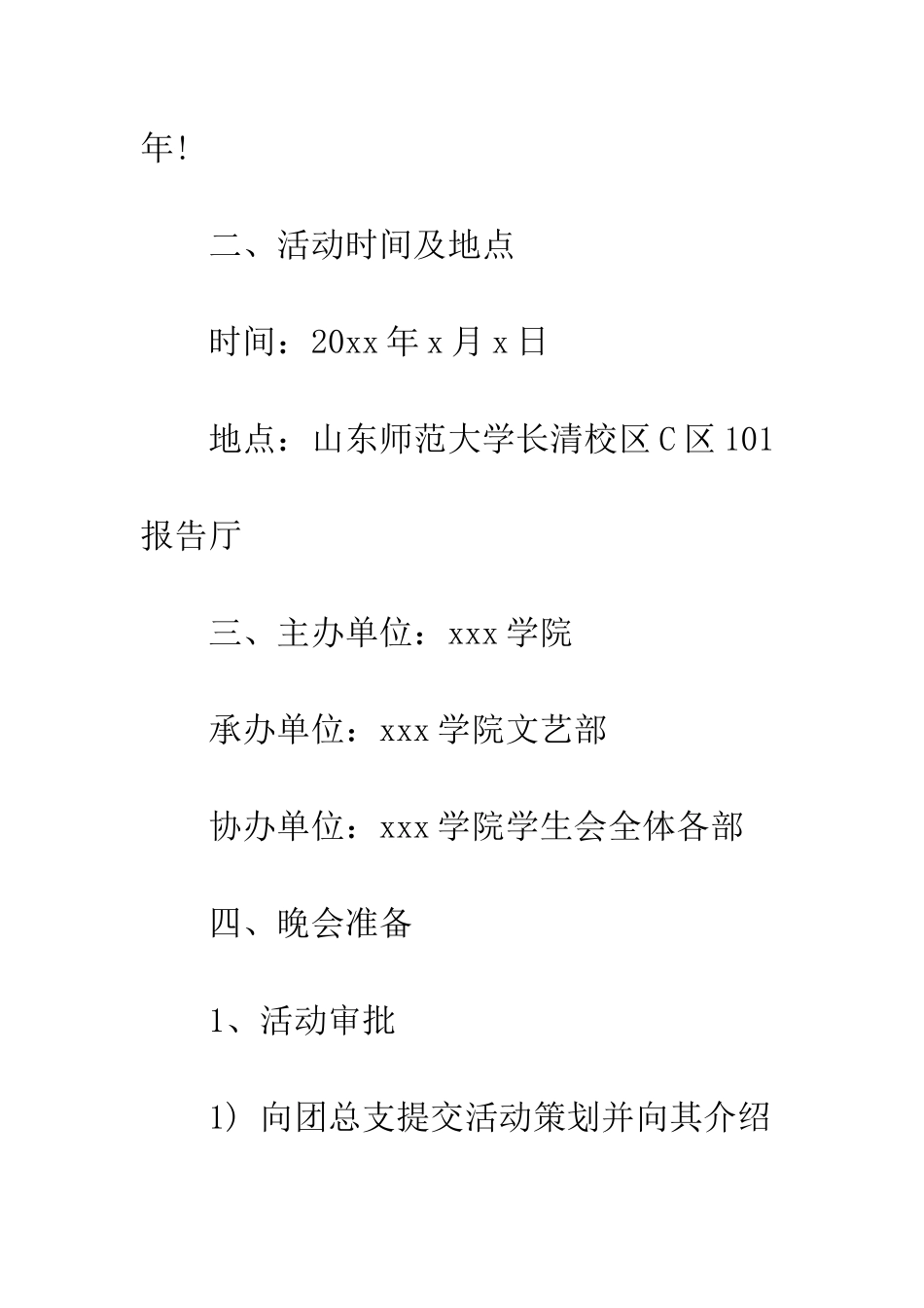 文艺部元旦晚会策划书模板--精编范文_第3页