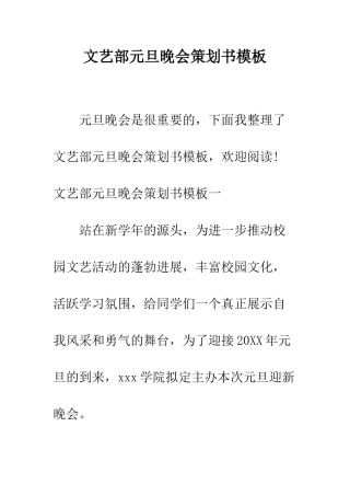 文艺部元旦晚会策划书模板--精编范文