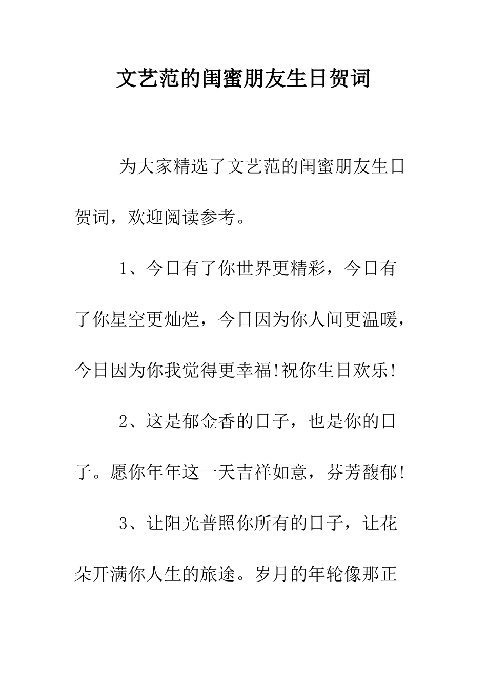 文艺范的闺蜜朋友生日贺词--精编范文_第1页