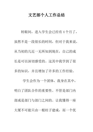 文艺部个人工作总结--精编范文