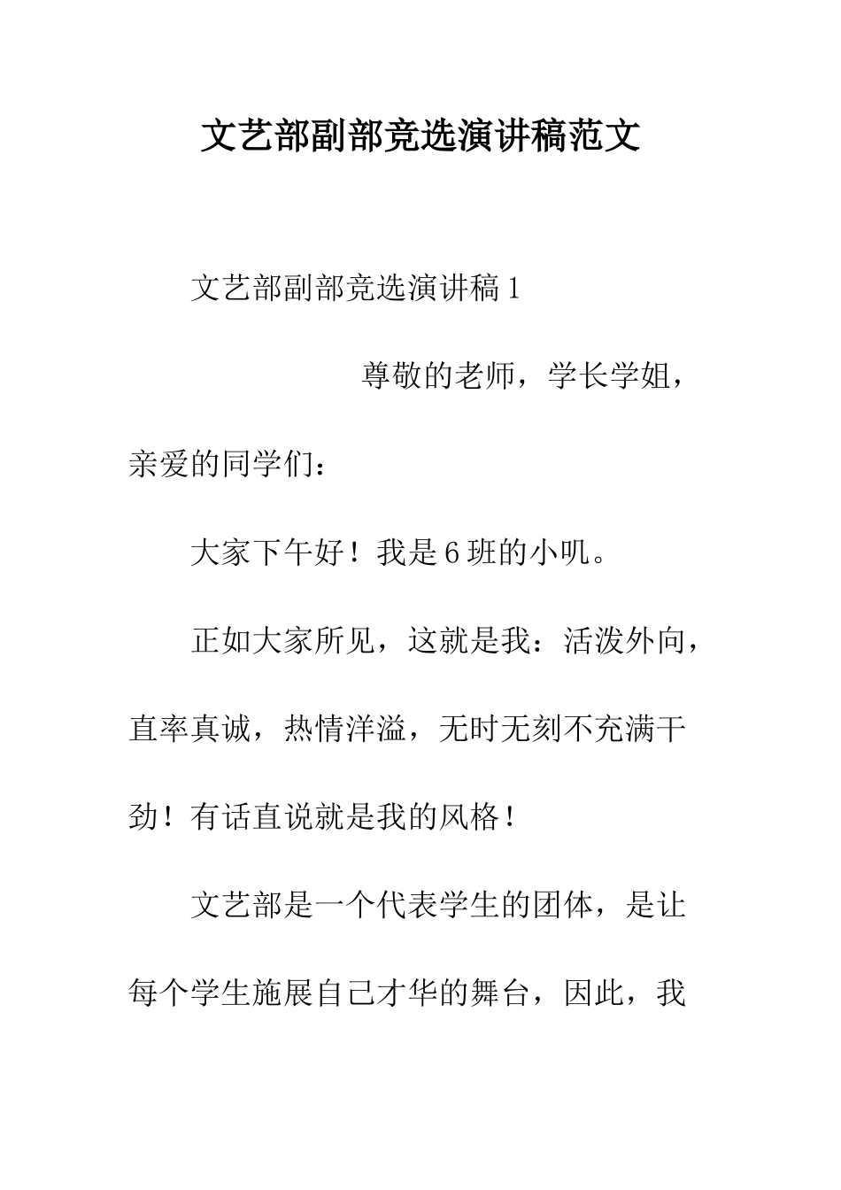 文艺部副部竞选演讲稿范文--精编范文_第1页