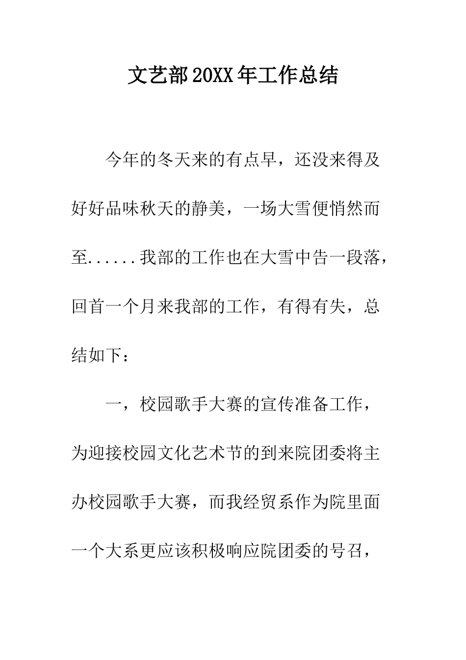 文艺部2025年工作总结--精编范文_第1页