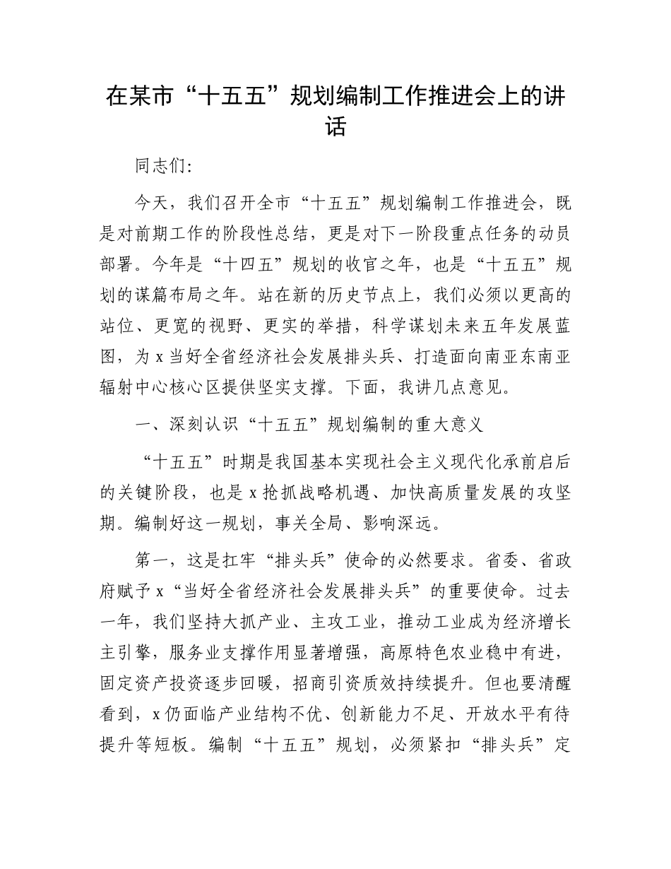 在某市“十五五”规划编制工作推进会上的讲话_第1页