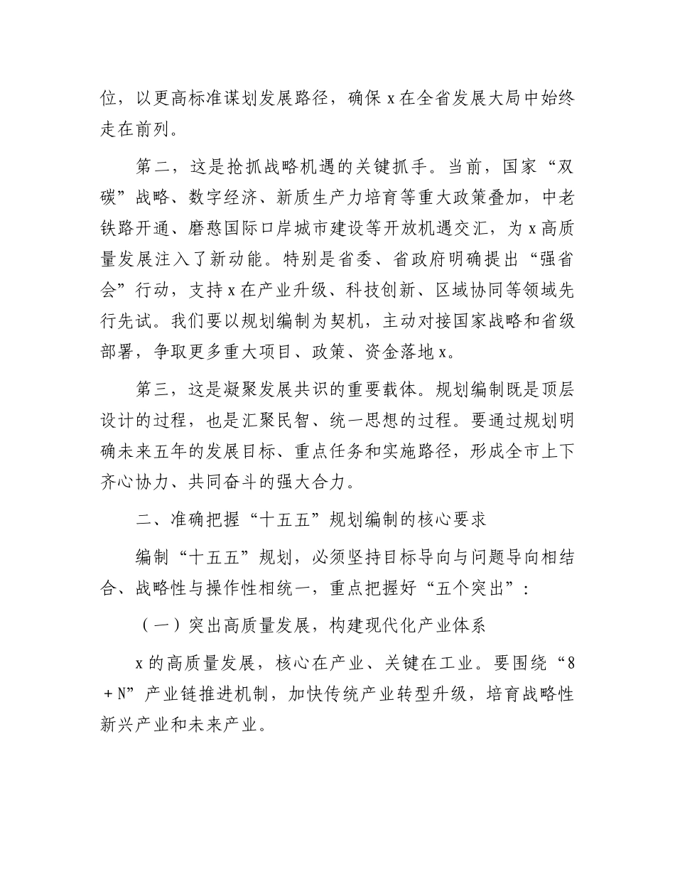在某市“十五五”规划编制工作推进会上的讲话_第2页