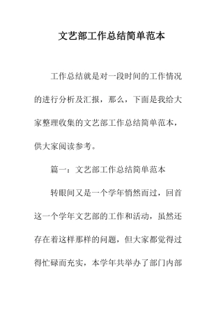 文艺部工作总结简单范本--精编范文