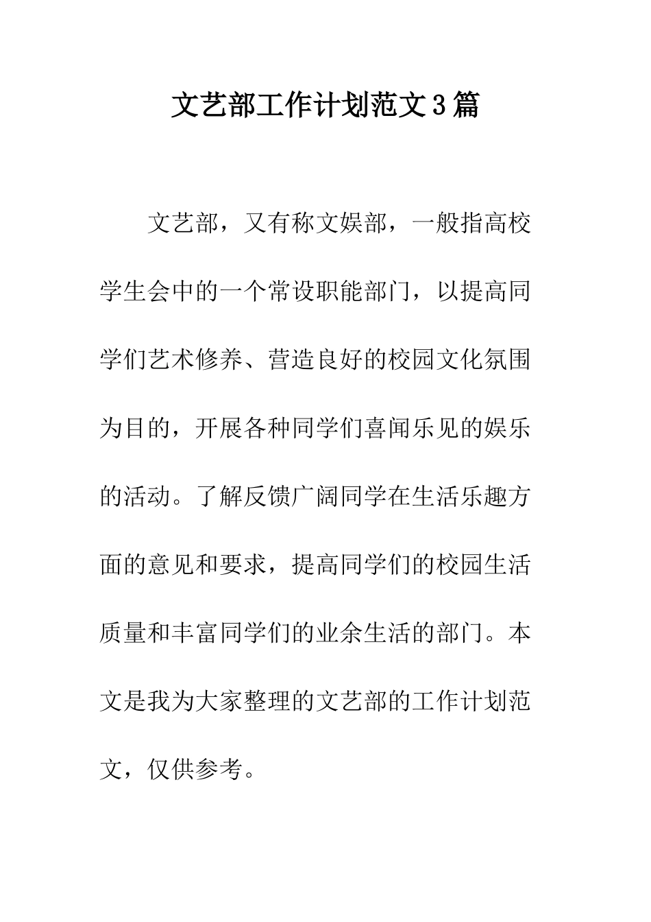 文艺部工作计划范文3篇--精编范文_第1页