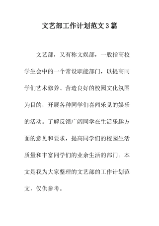文艺部工作计划范文3篇--精编范文