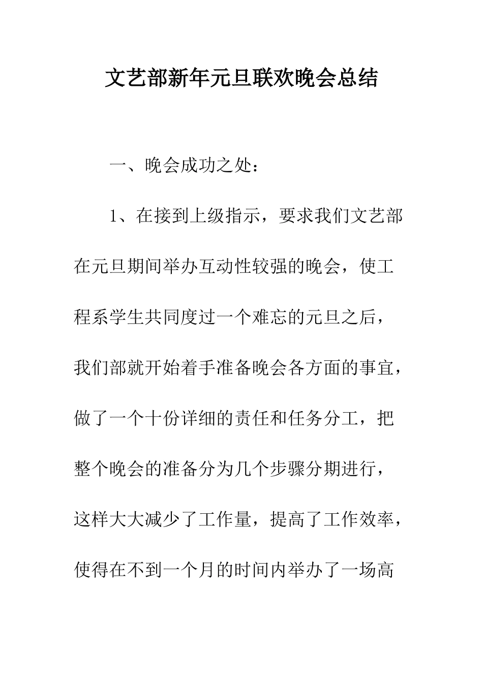 文艺部新年元旦联欢晚会总结--精编范文_第1页