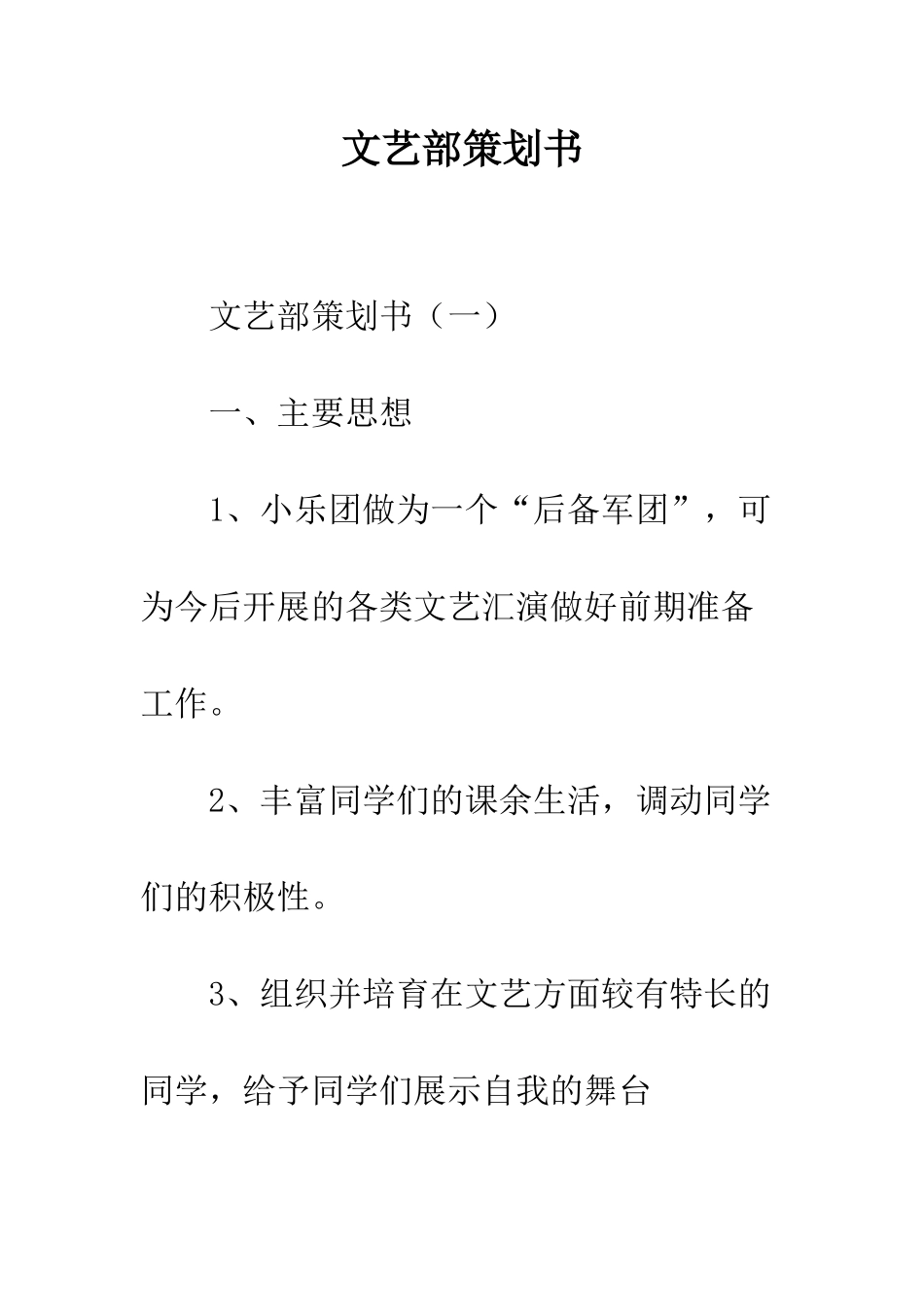 文艺部策划书--精编范文_第1页