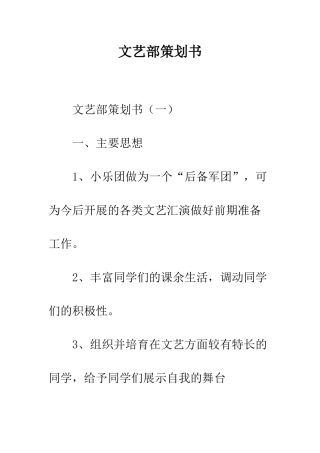 文艺部策划书--精编范文