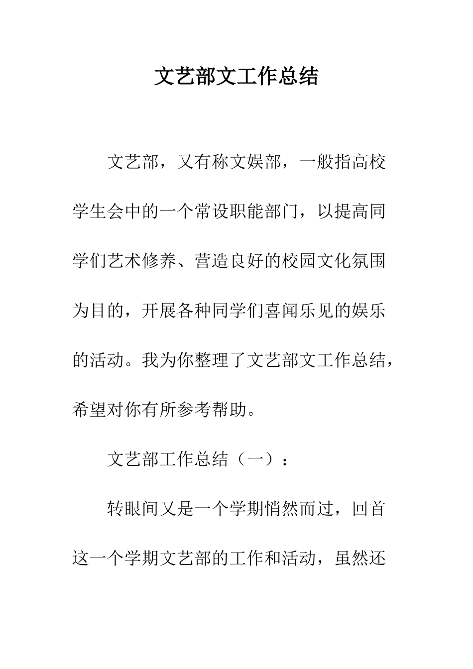 文艺部文工作总结--精编范文_第1页