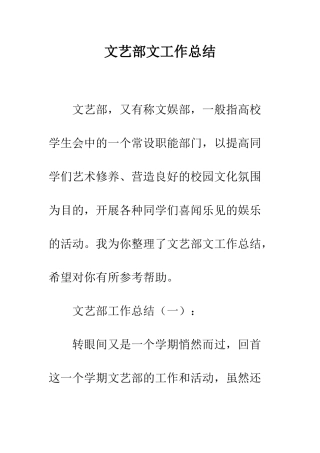 文艺部文工作总结--精编范文