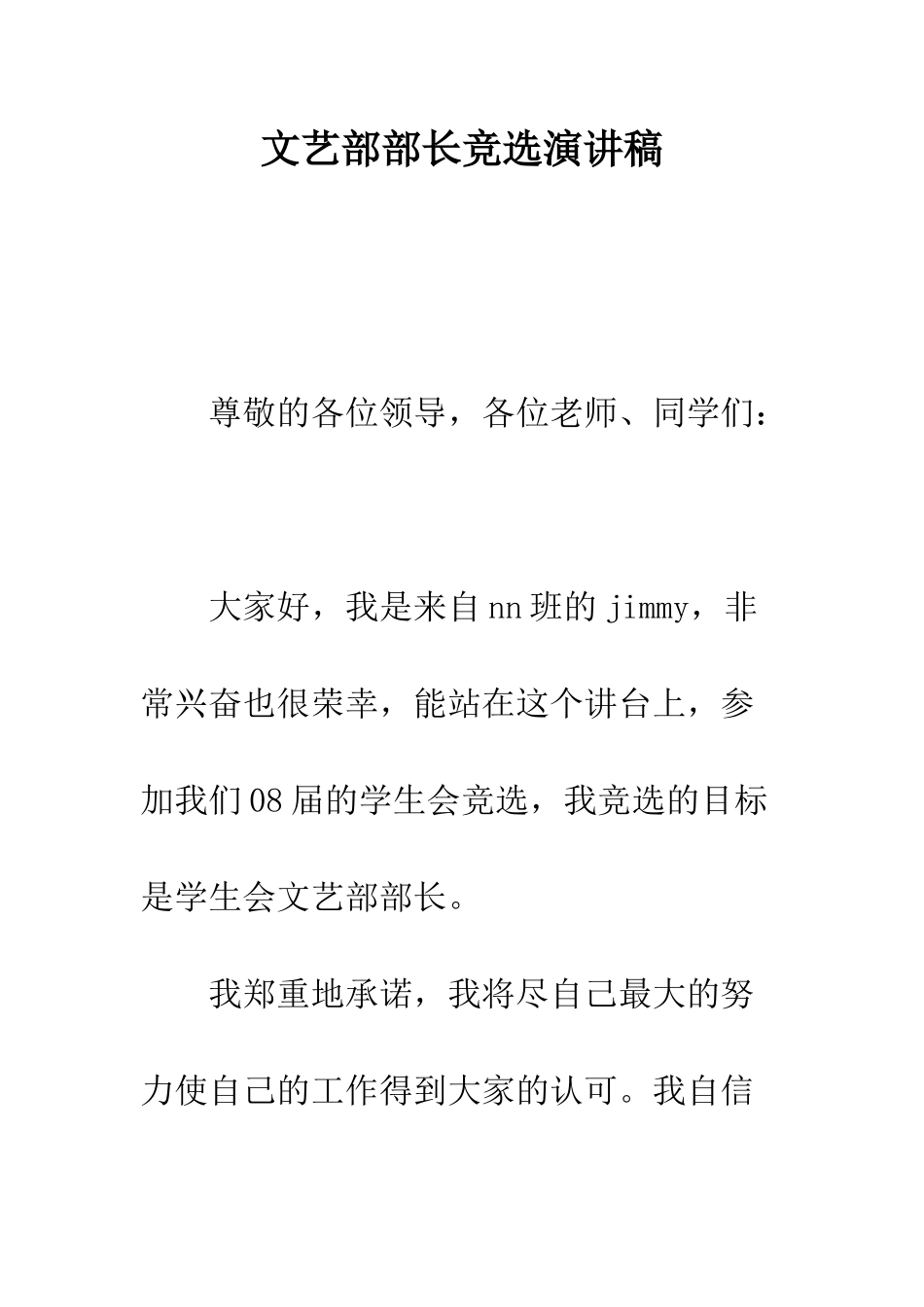 文艺部部长竞选演讲稿---精编范文_第1页