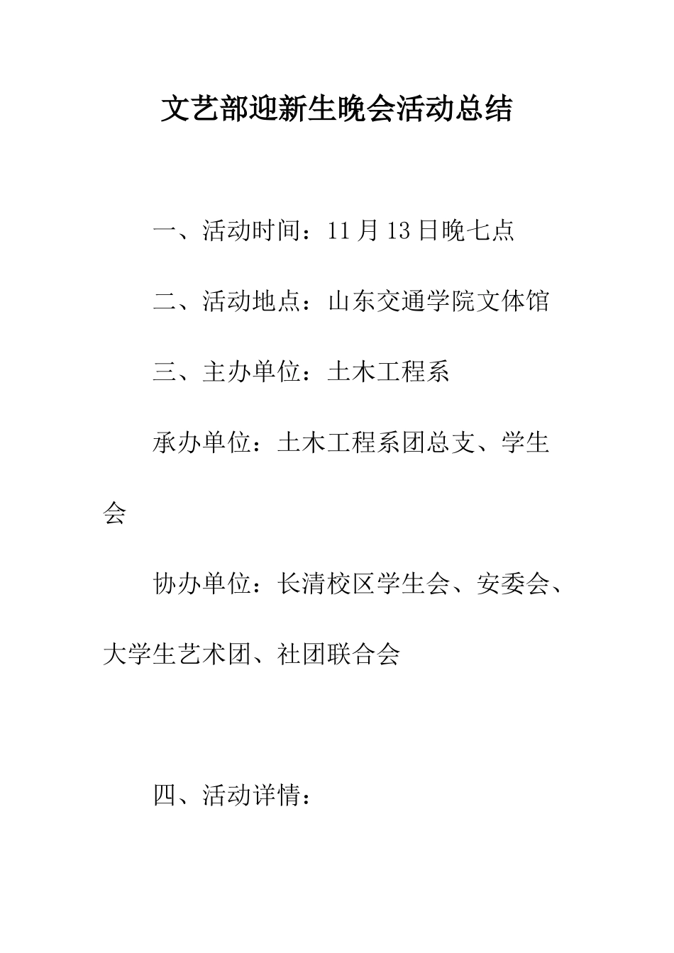 文艺部迎新生晚会活动总结--精编范文_第1页