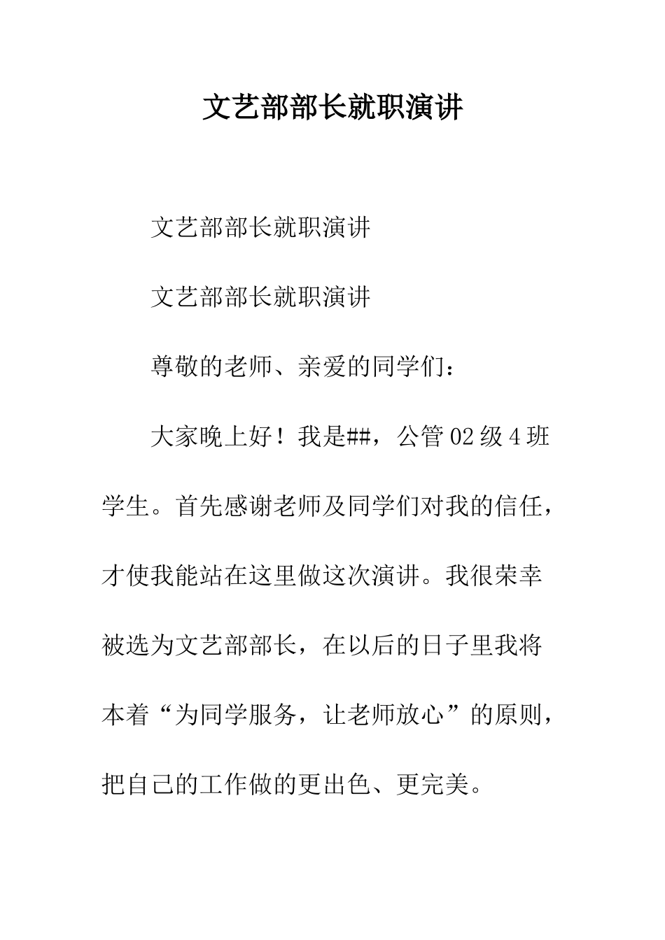 文艺部部长就职演讲--精编范文_第1页