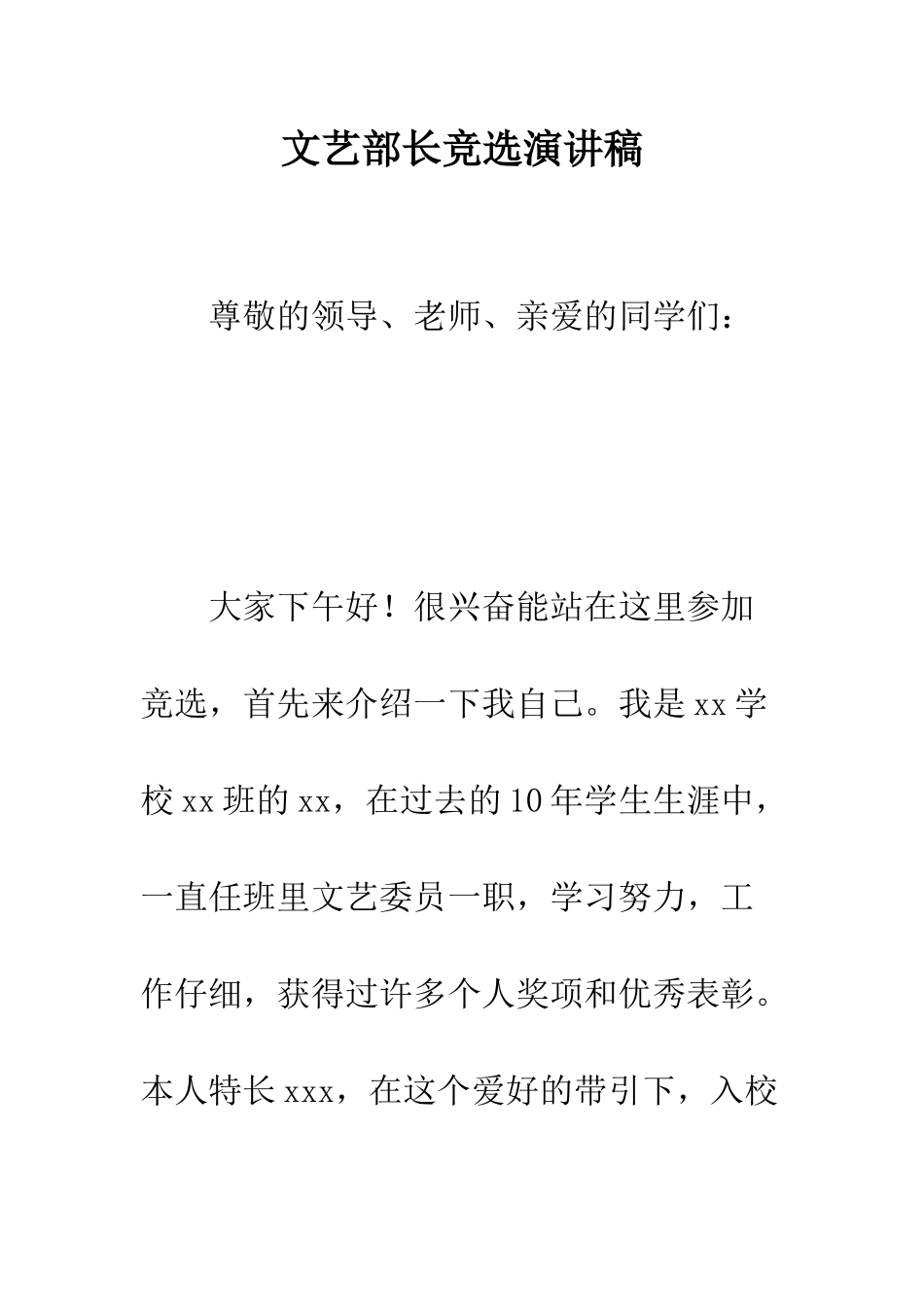 文艺部长竞选演讲稿--精编范文_第1页