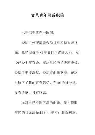 文艺青年写辞职信--精编范文