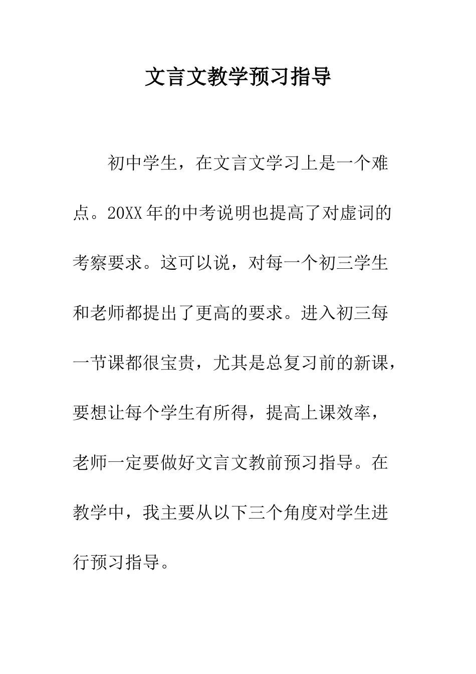 文言文教学预习指导--精编范文_第1页