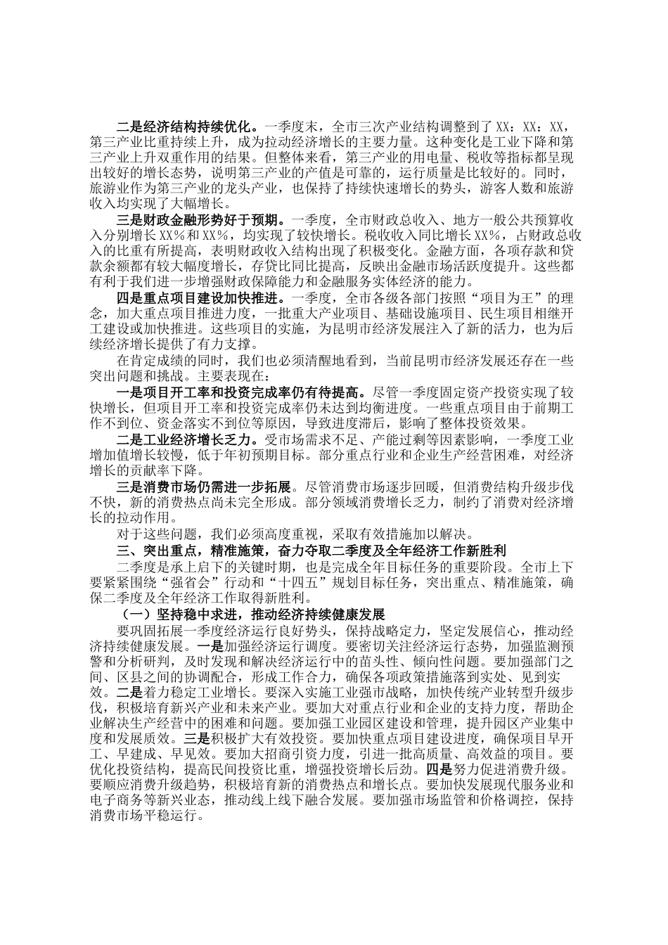 在某市第一季度开门红经济形势分析会上的讲话_第2页