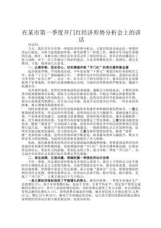 在某市第一季度开门红经济形势分析会上的讲话