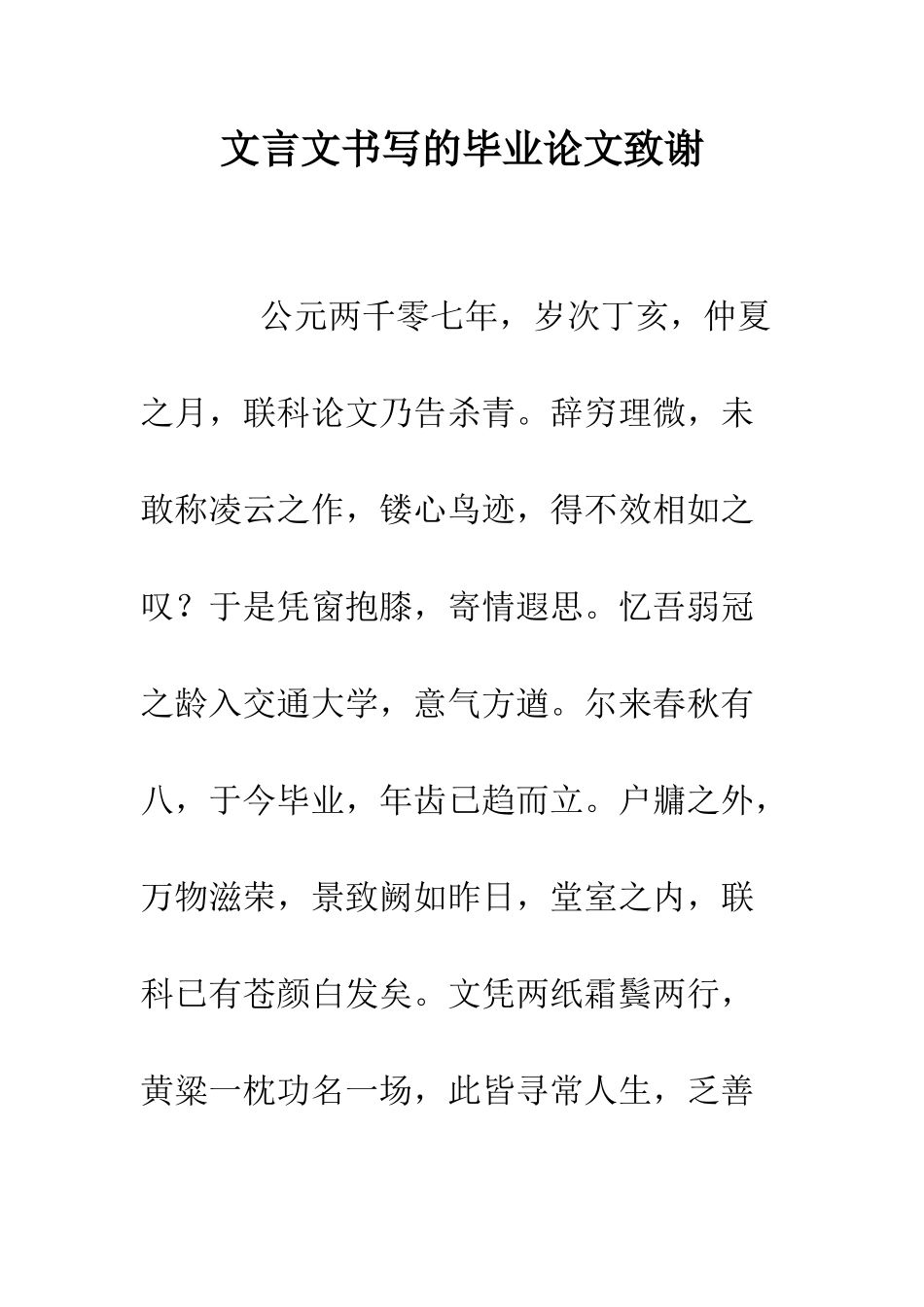 文言文书写的毕业论文致谢--精编范文_第1页