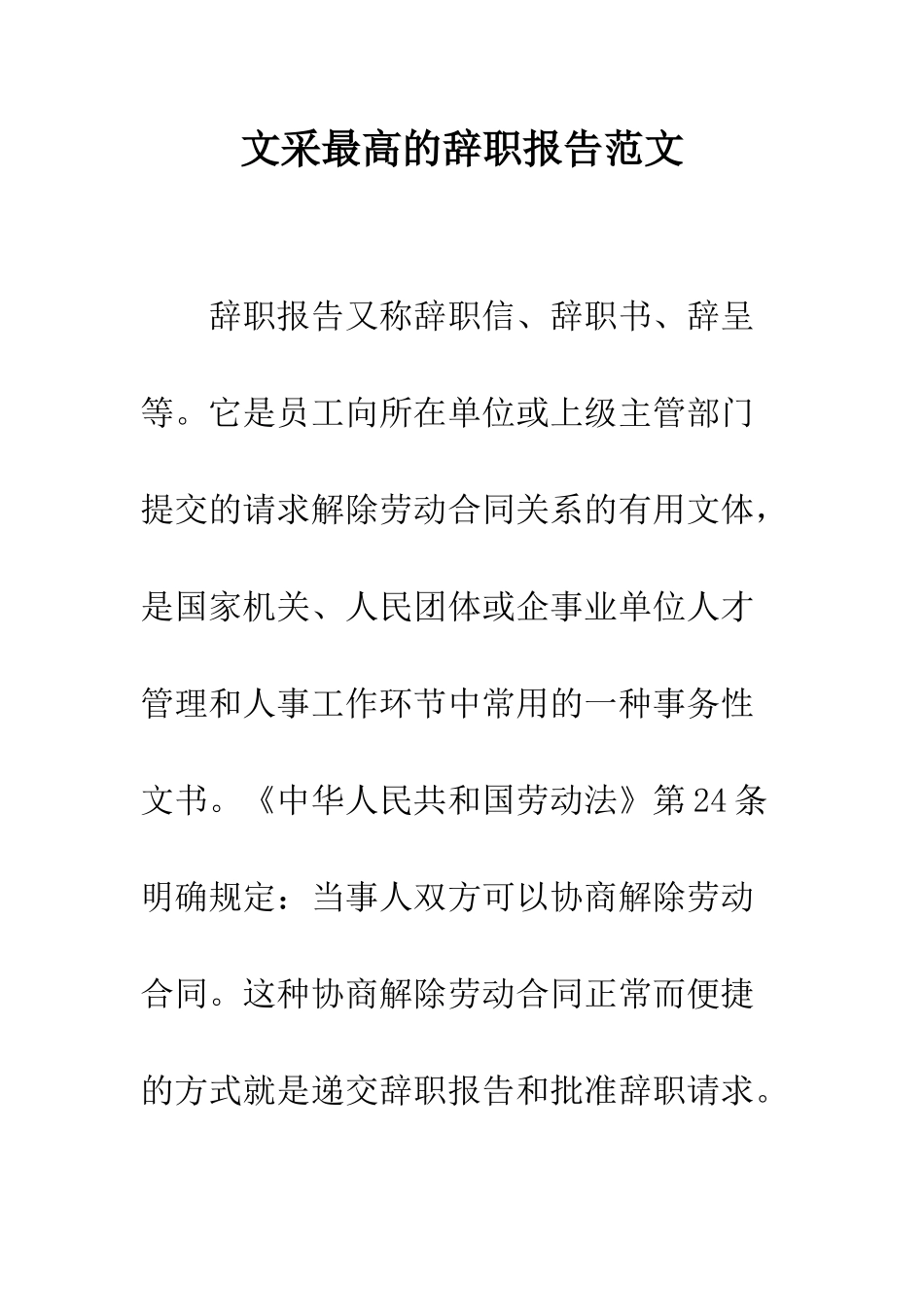 文采最高的辞职报告范文--精编范文_第1页