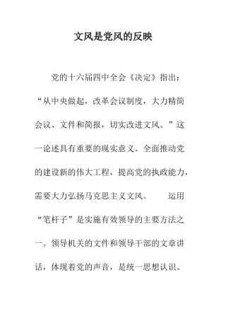 文风是党风的反映--精编范文