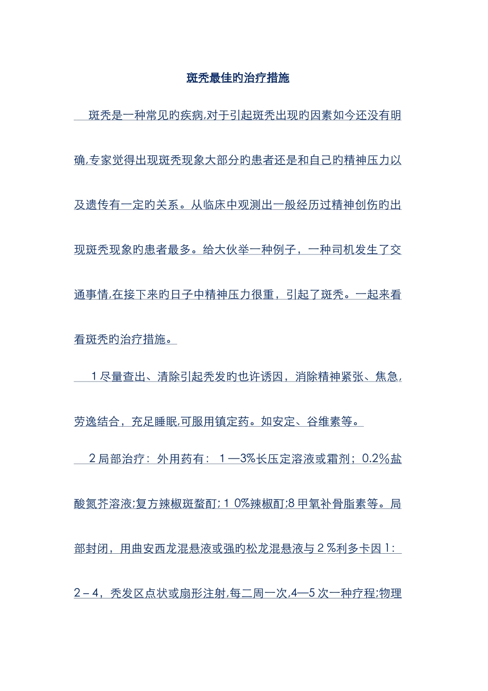 斑秃最好的治疗方法_第1页