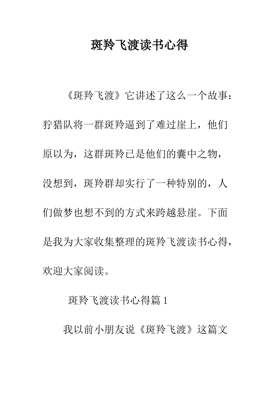 斑羚飞渡读书心得--精编范文_第1页