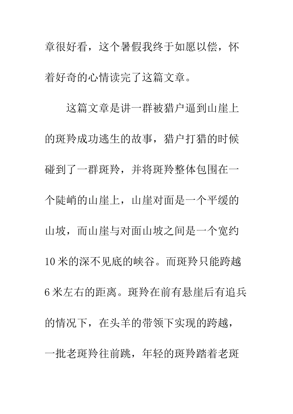 斑羚飞渡读书心得--精编范文_第2页